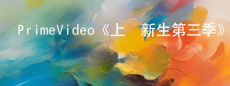 蔡少穎發布PrimeVideo《上載新生第三季》迅雷下載/在線觀看/百度云-魔幻/科幻-美劇天堂
